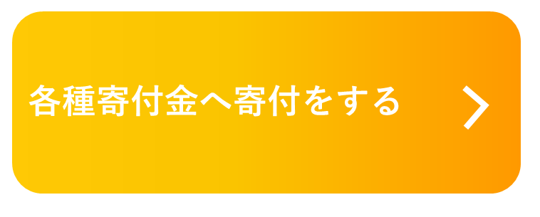 各種寄付金へ寄付するボタン.png