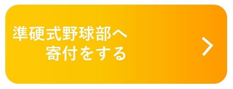 寄付するボタン.jpg
