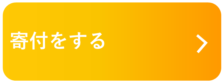 寄付するボタン.png