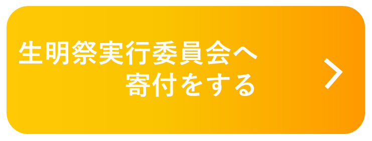 寄付するボタン.png