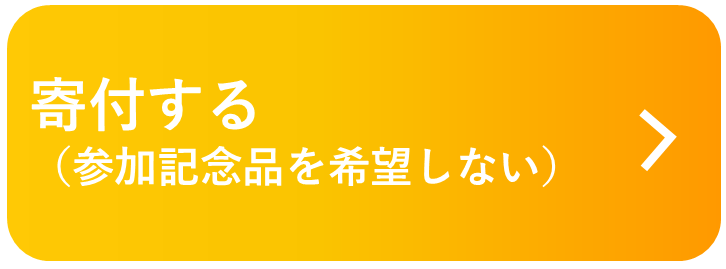 寄付する（参加記念品を希望しない）.png