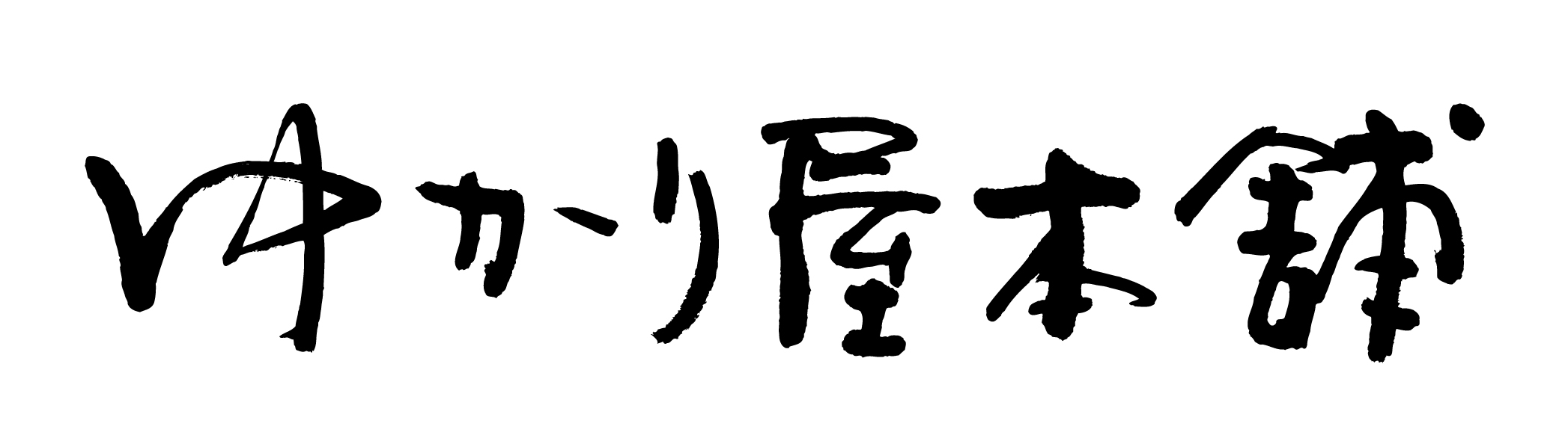 0304-2_M8129-04_ゆかり屋本舗_有明海産 味付のり詰合せロゴ.jpg