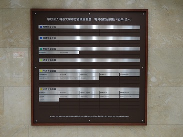 寄付者総合銘板（団体・法人）.jpg