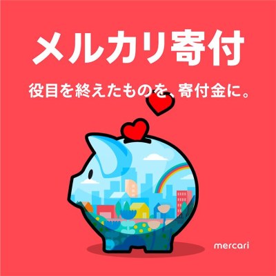 メルカリ寄付.jpg
