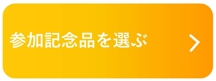 参加記念品を選ぶ.png
