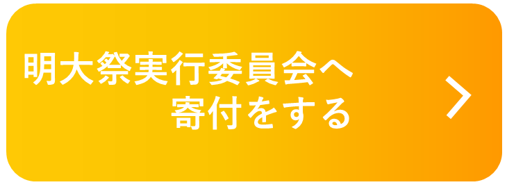 （明実）寄付するボタン.png