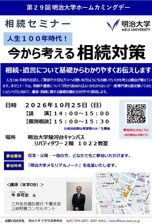 明治大学「相続セミナー 人生100 年時代！今から考える相続対策」_20261026.png